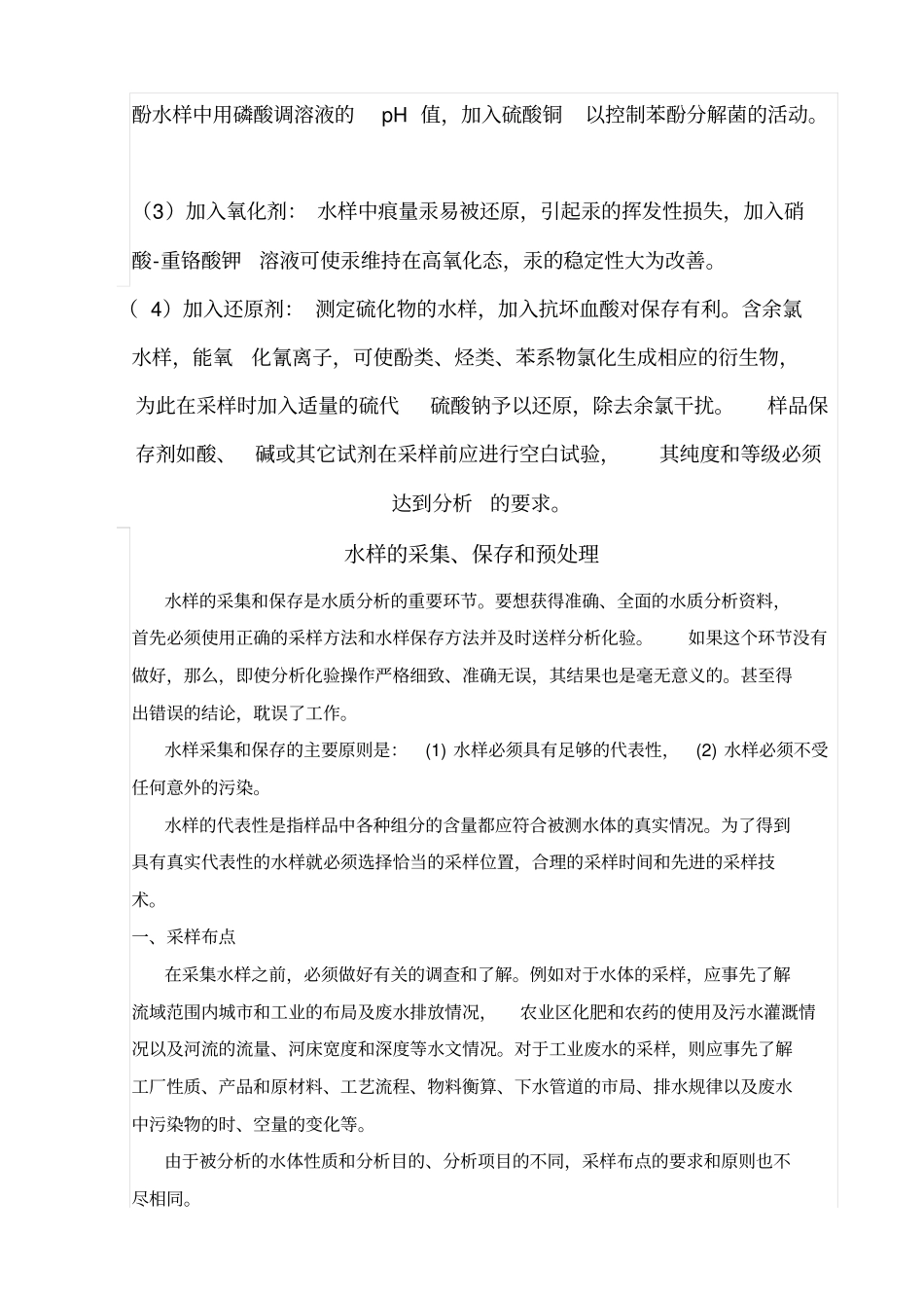 水样采集方法及注意事项资料_第2页