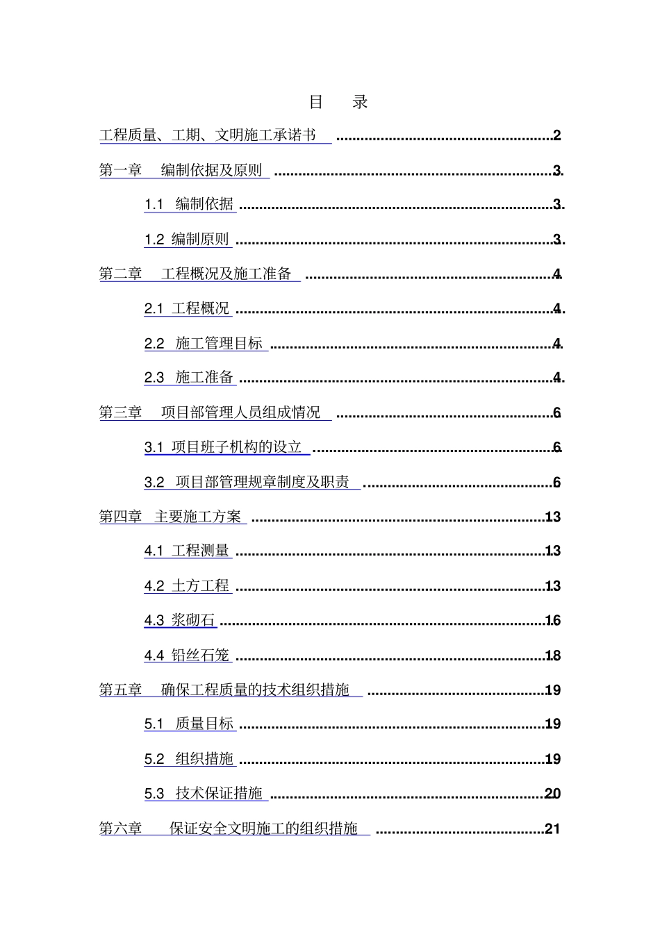 水毁修复施工组织设计_第2页
