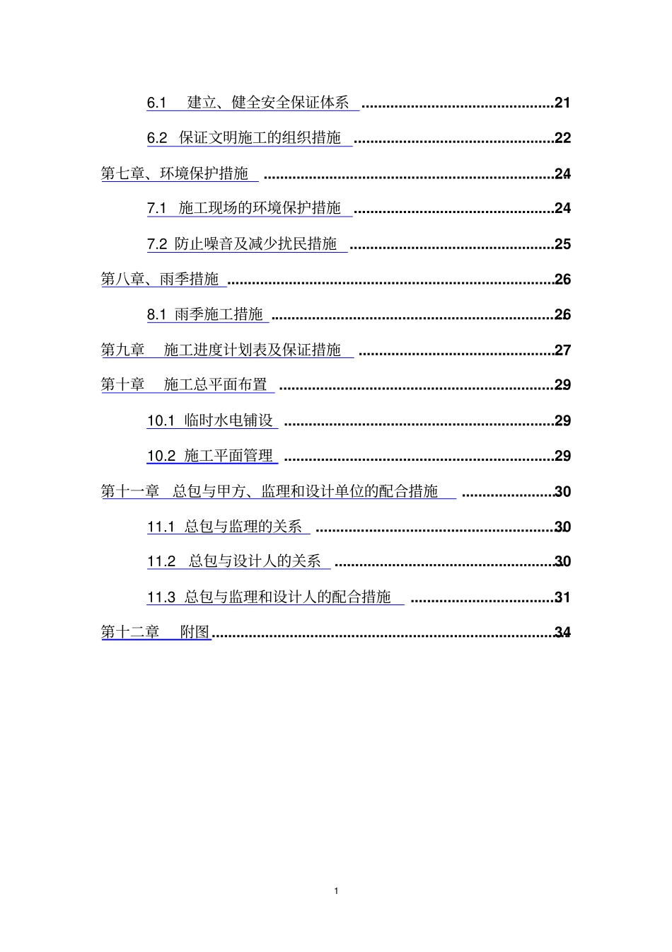 水毁修复施工组织设计_第3页