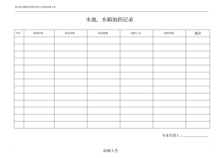 水池、水箱加药记录