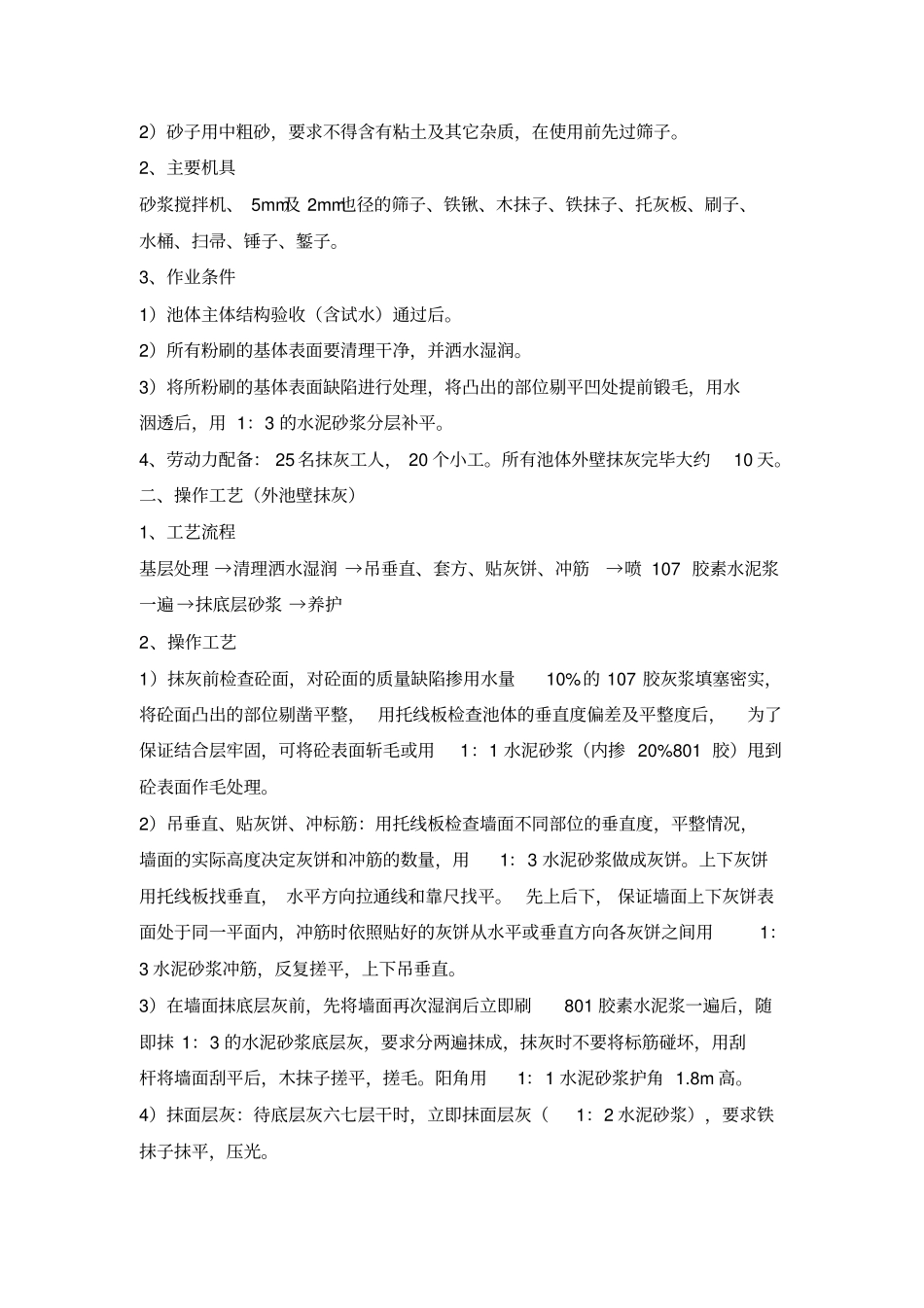 水池池壁一般抹灰施工方案报博天_第2页