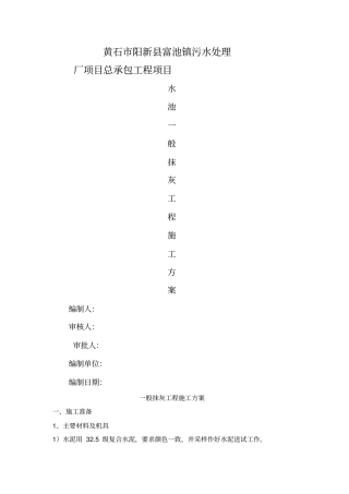 水池池壁一般抹灰施工方案报博天