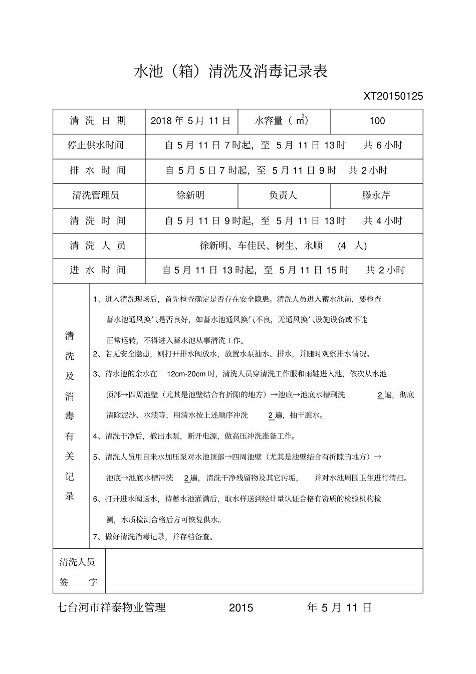 水池清洗与消毒记录表样板_第1页