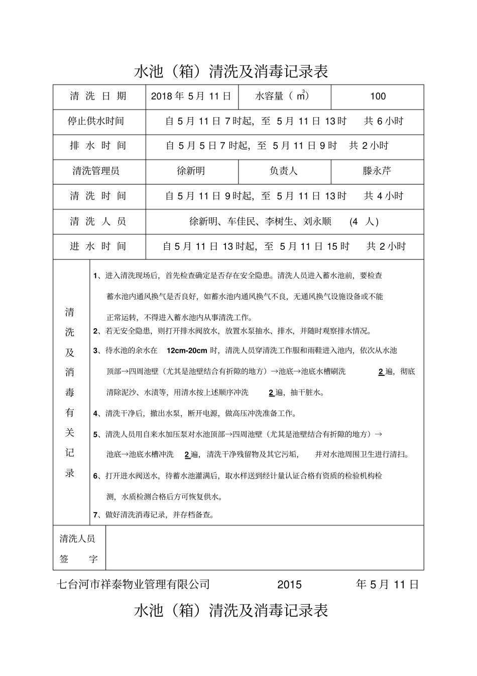 水池清洗及消毒记录表样板_第1页