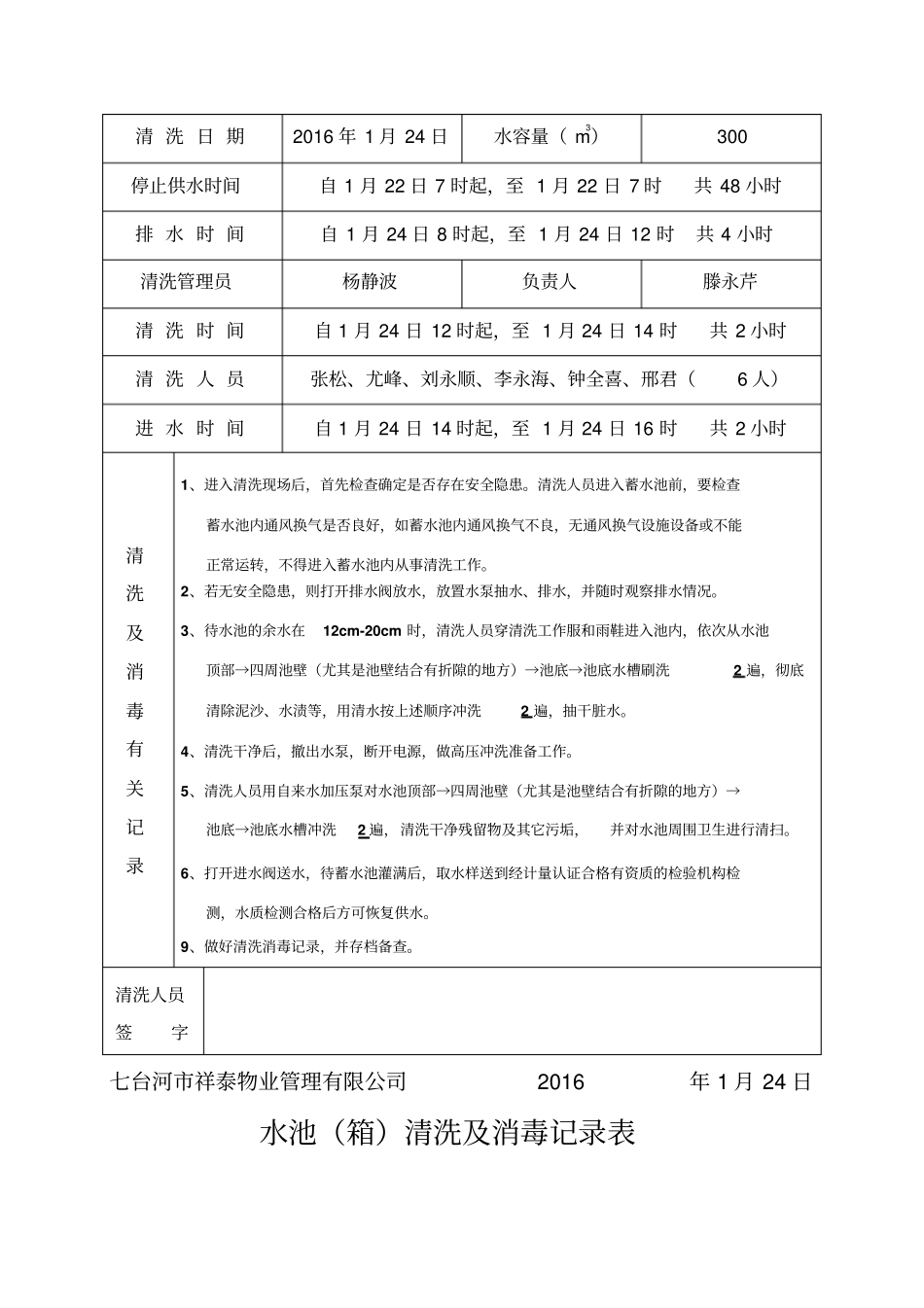 水池清洗及消毒记录表样板_第3页