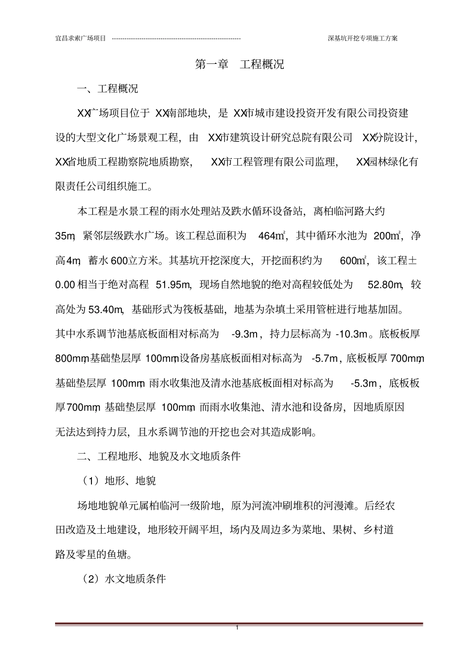 水池深基坑开挖方案讲解_第1页