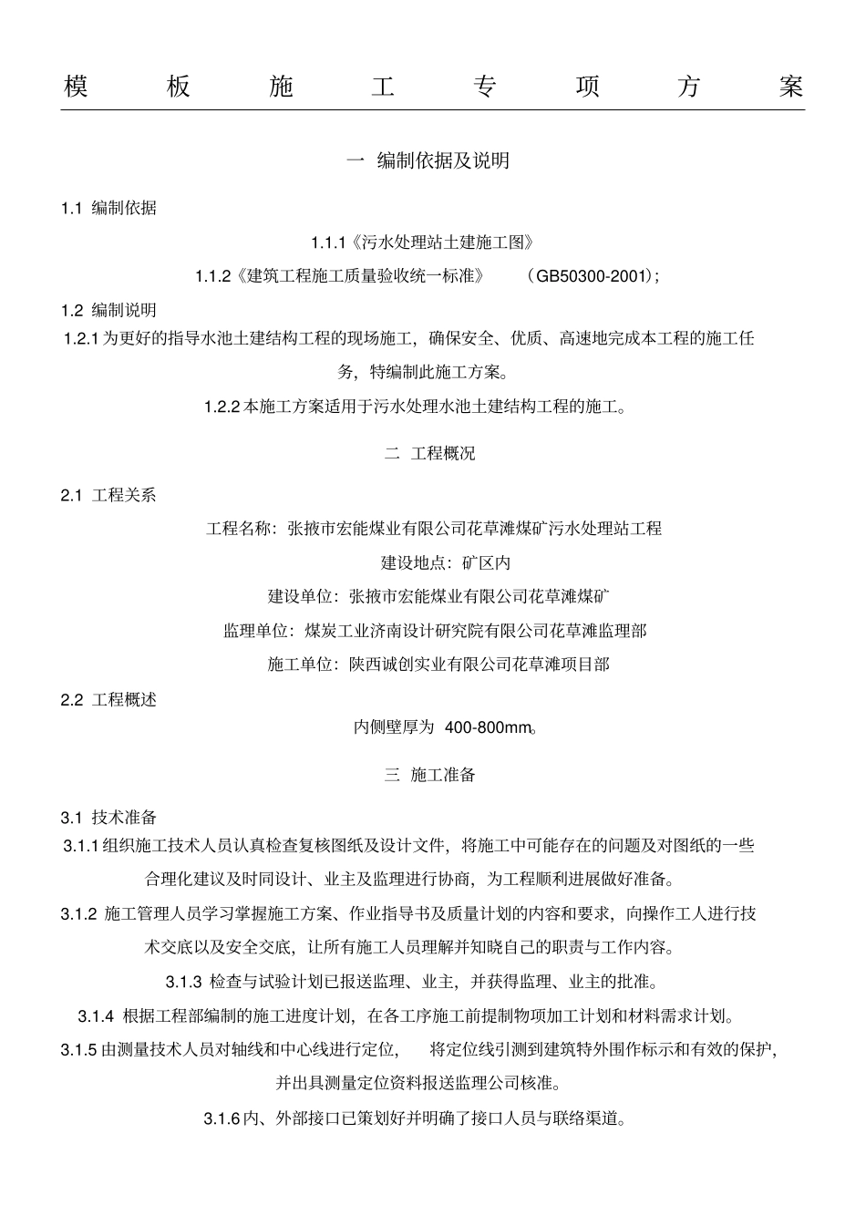 水池现场施工方法_第1页