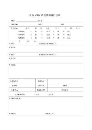 水池清洗消毒记录表