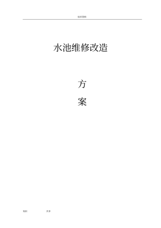 水池防水堵漏工程施工方案