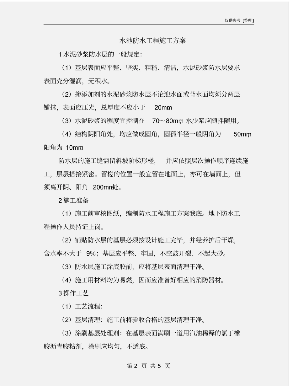 水池防水工程施工方案_第2页