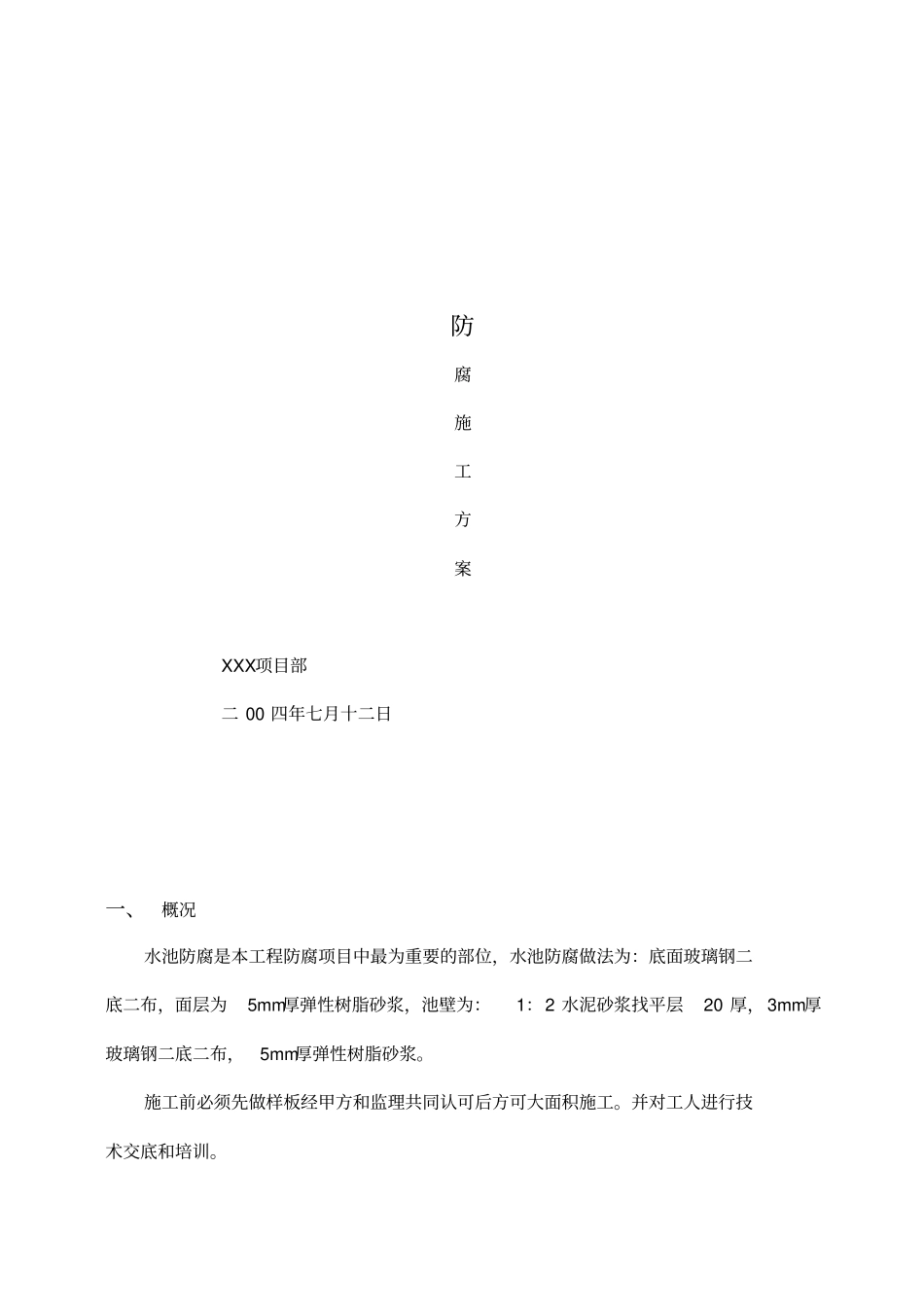 水池防腐施工方案_第1页