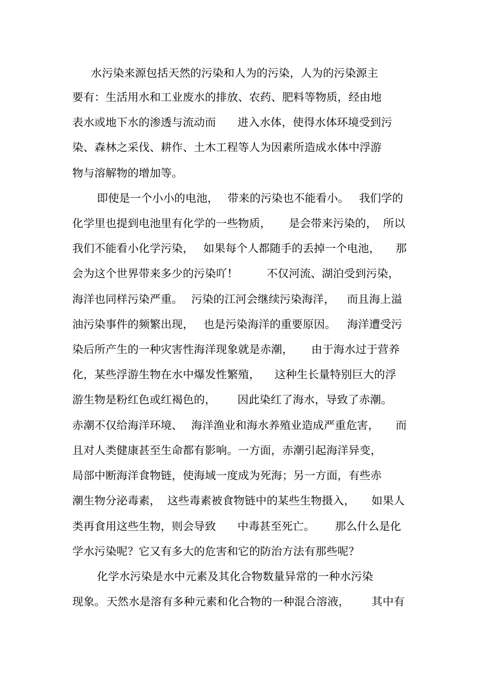 水污染产生的原因及防治方法汇总_第1页