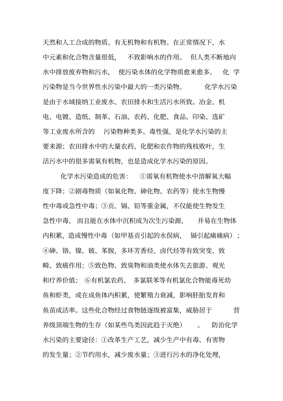 水污染产生的原因及防治方法汇总_第2页