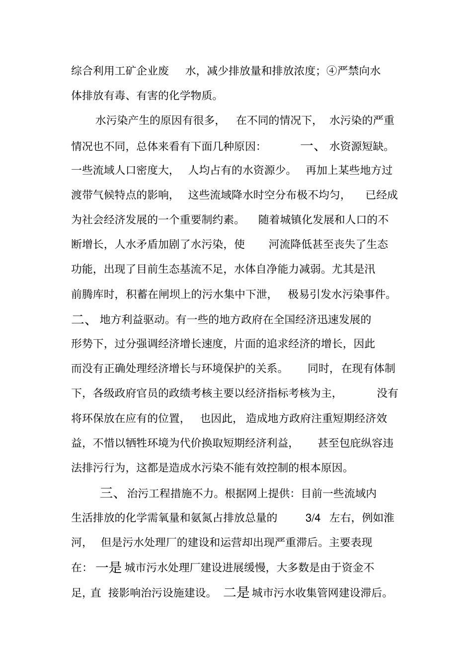 水污染产生的原因及防治方法汇总_第3页