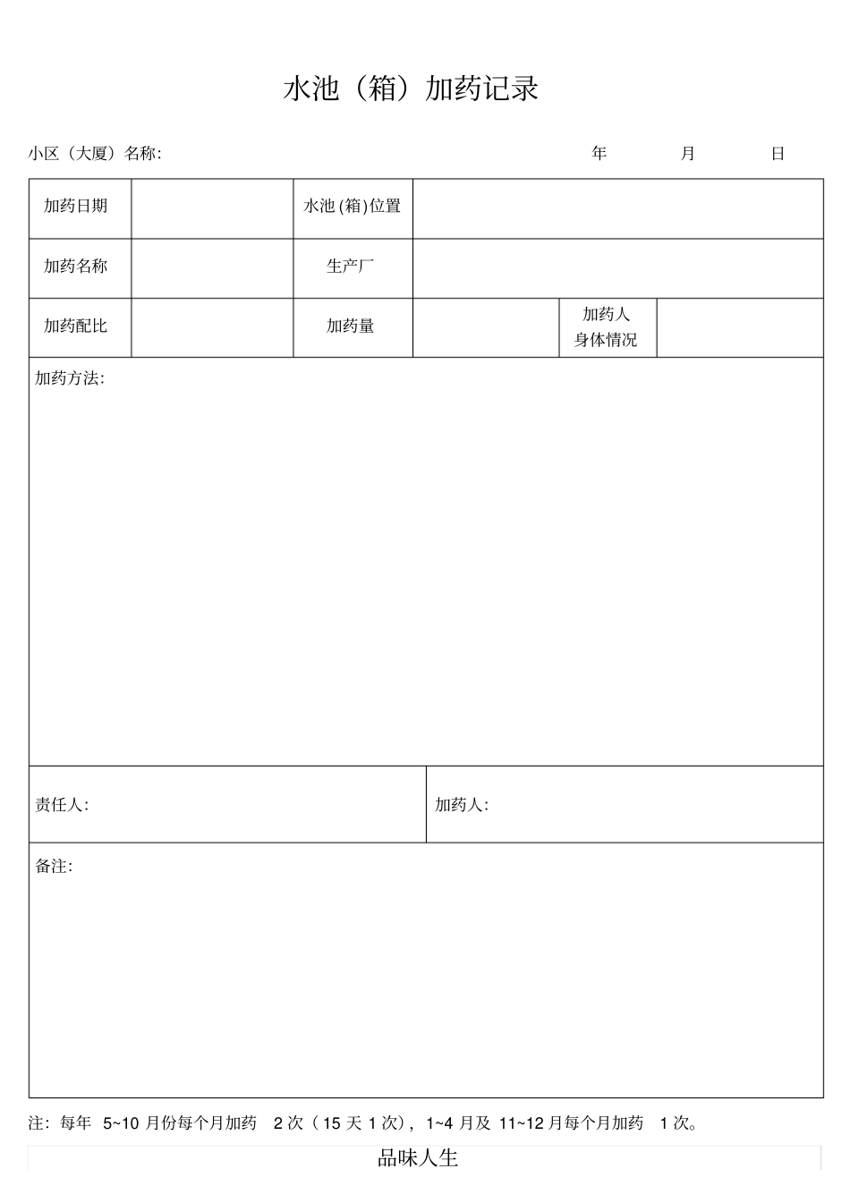 水池箱加药记录_第1页