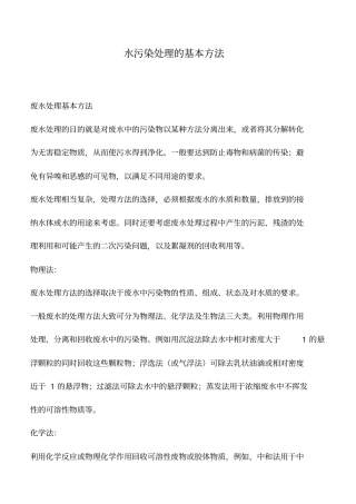 水污染处理的基本方法