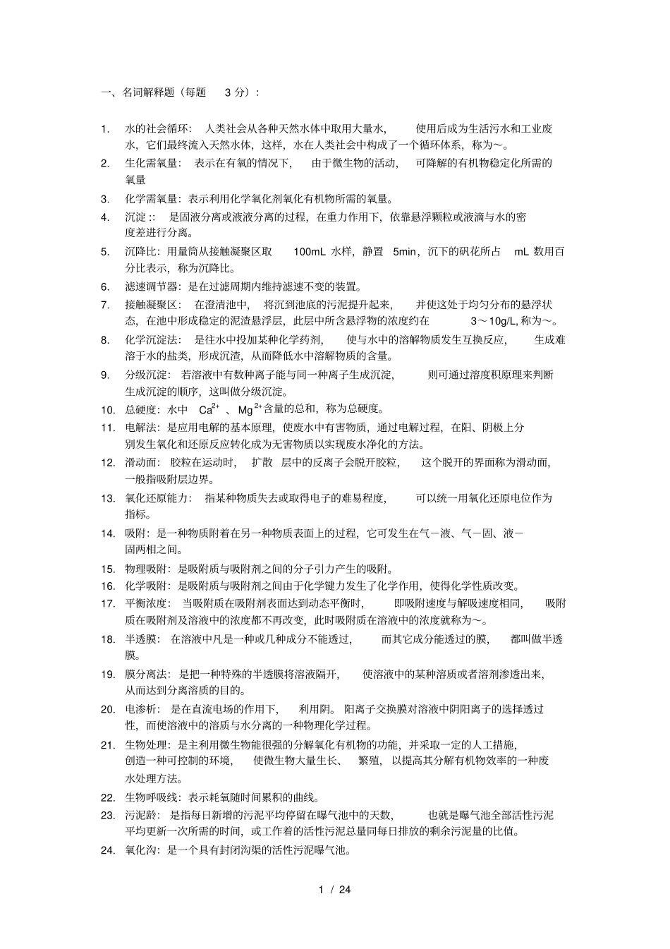 水污染控制工程-复习题库_第1页