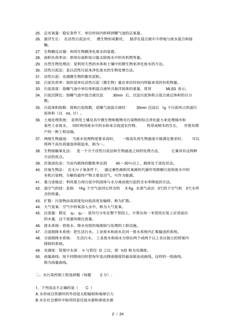水污染控制工程-复习题库_第2页
