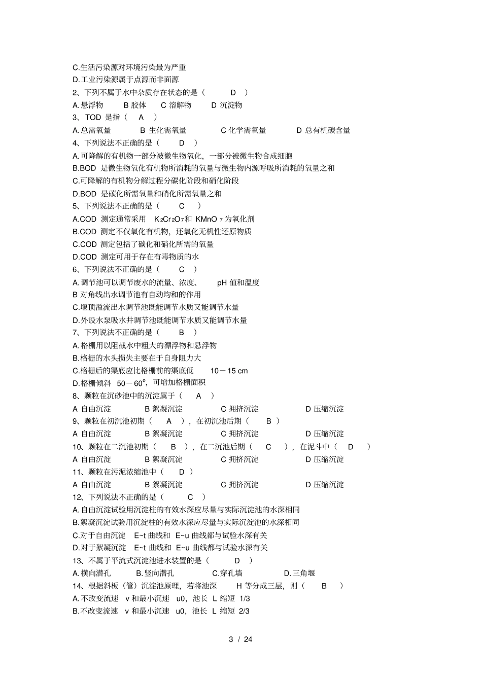 水污染控制工程-复习题库_第3页