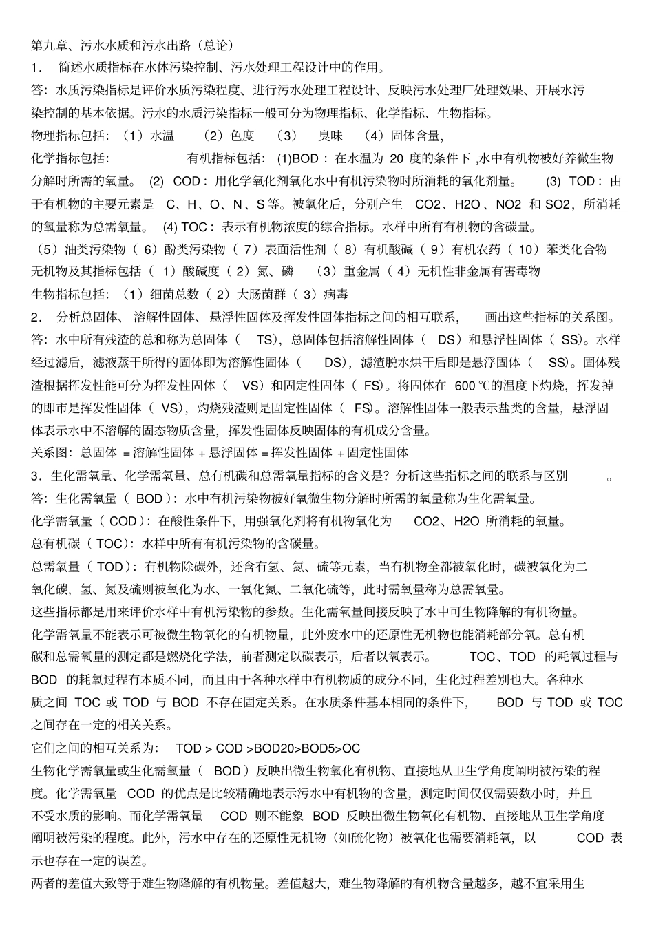 水污染控制工程下册课后题答案_第1页