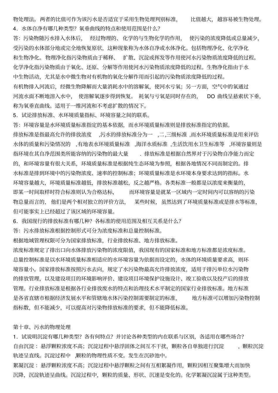 水污染控制工程下册课后题答案_第2页