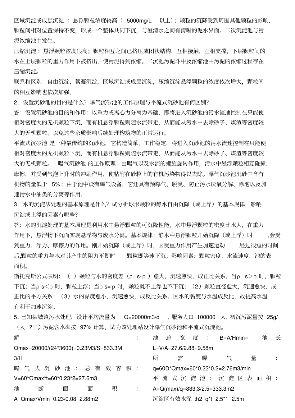 水污染控制工程下册课后题答案_第3页