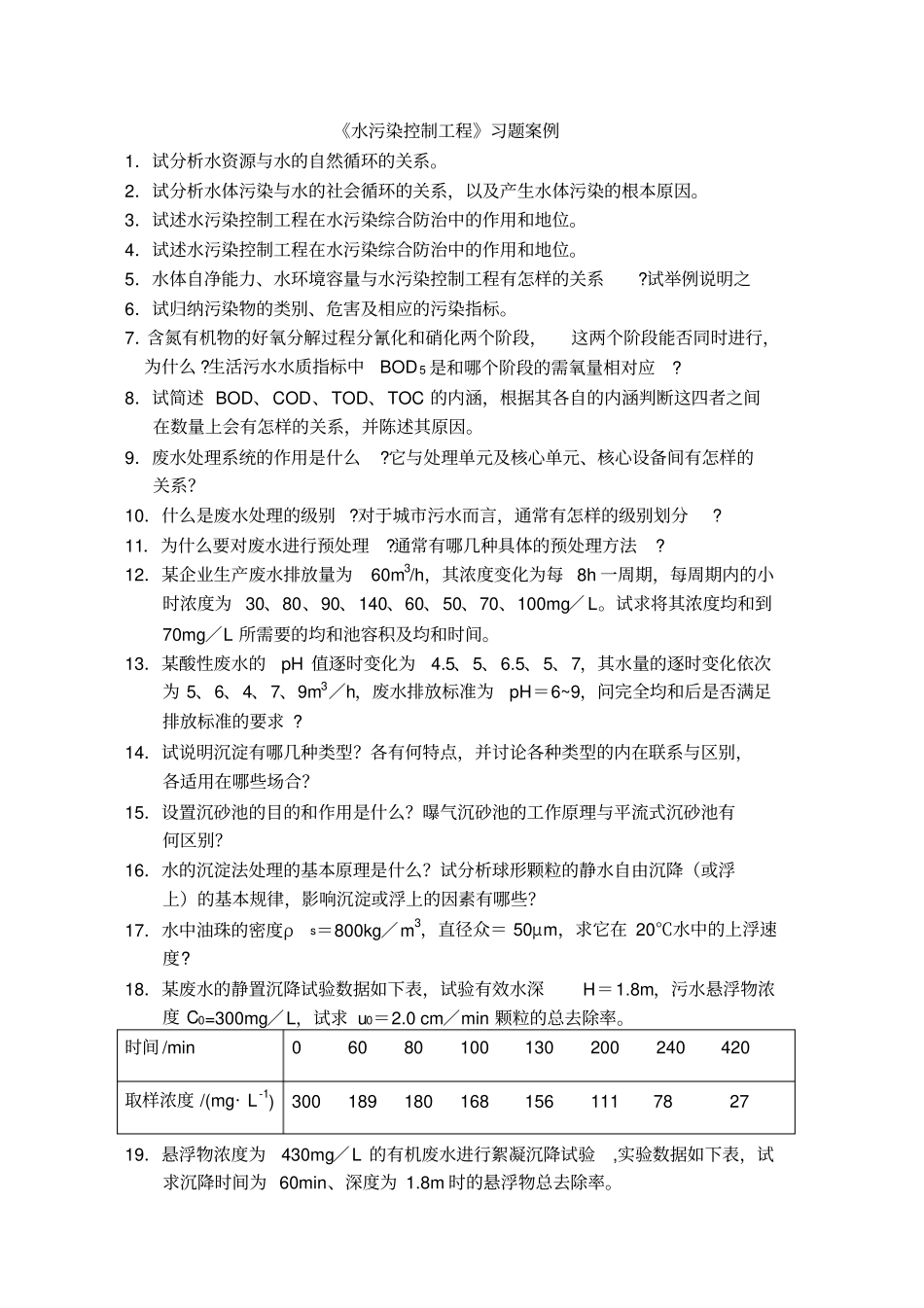 水污染控制工程习题库_第1页