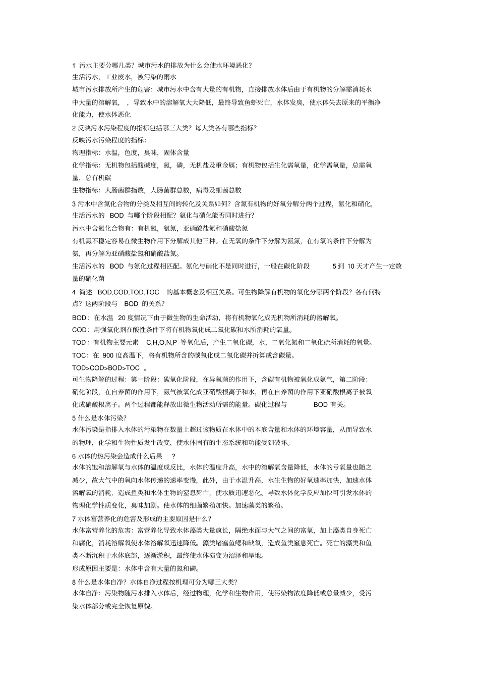 水污染控制工程习题课_第1页