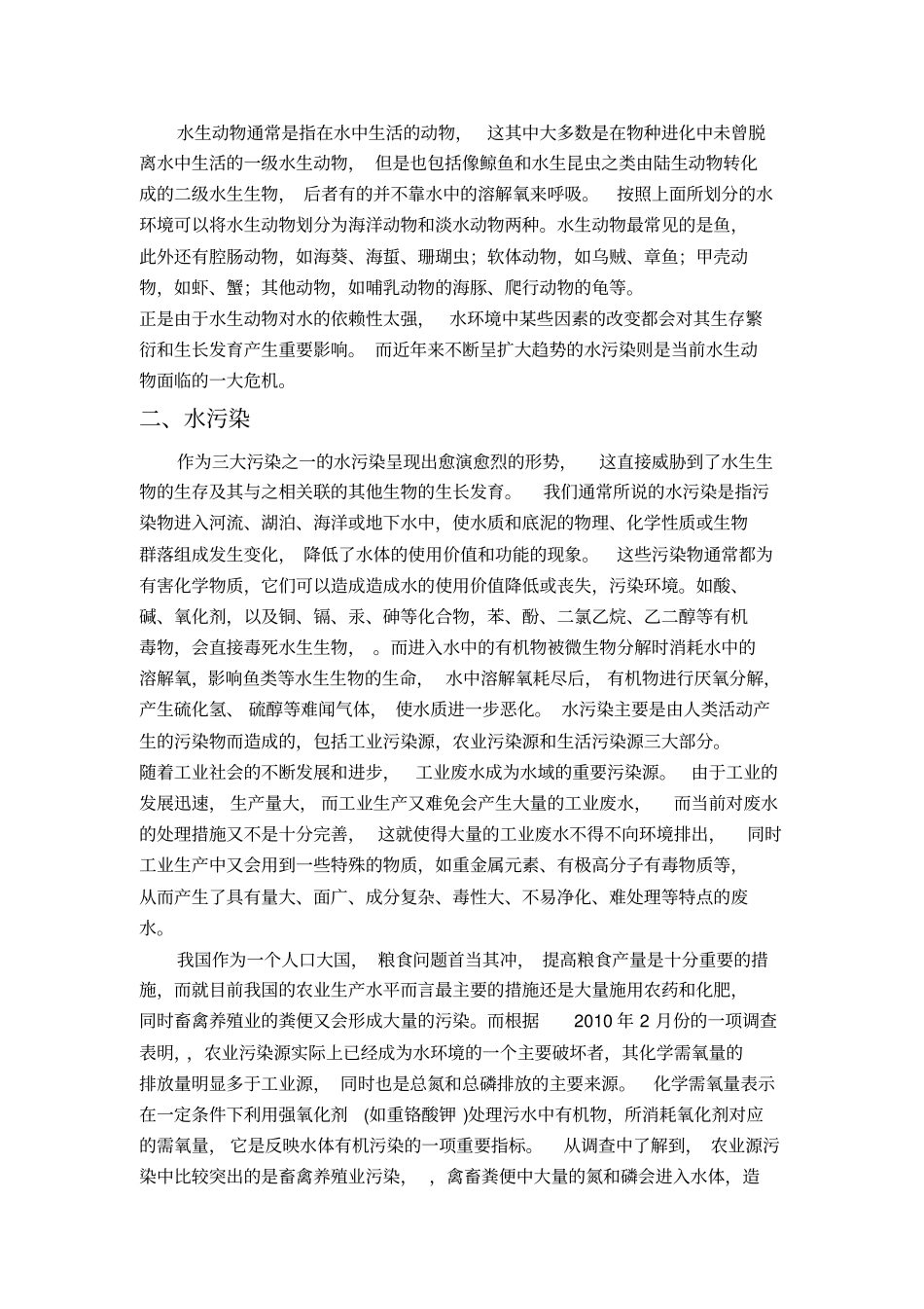 水污染对水生动物生存的威胁汇总_第2页