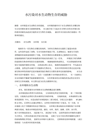 水污染对水生动物生存的威胁汇总