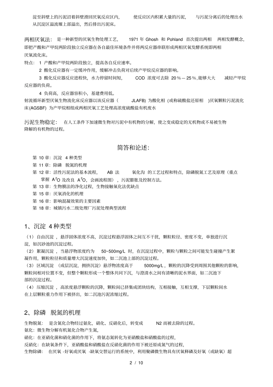 水污染控制工程复习重点_第2页