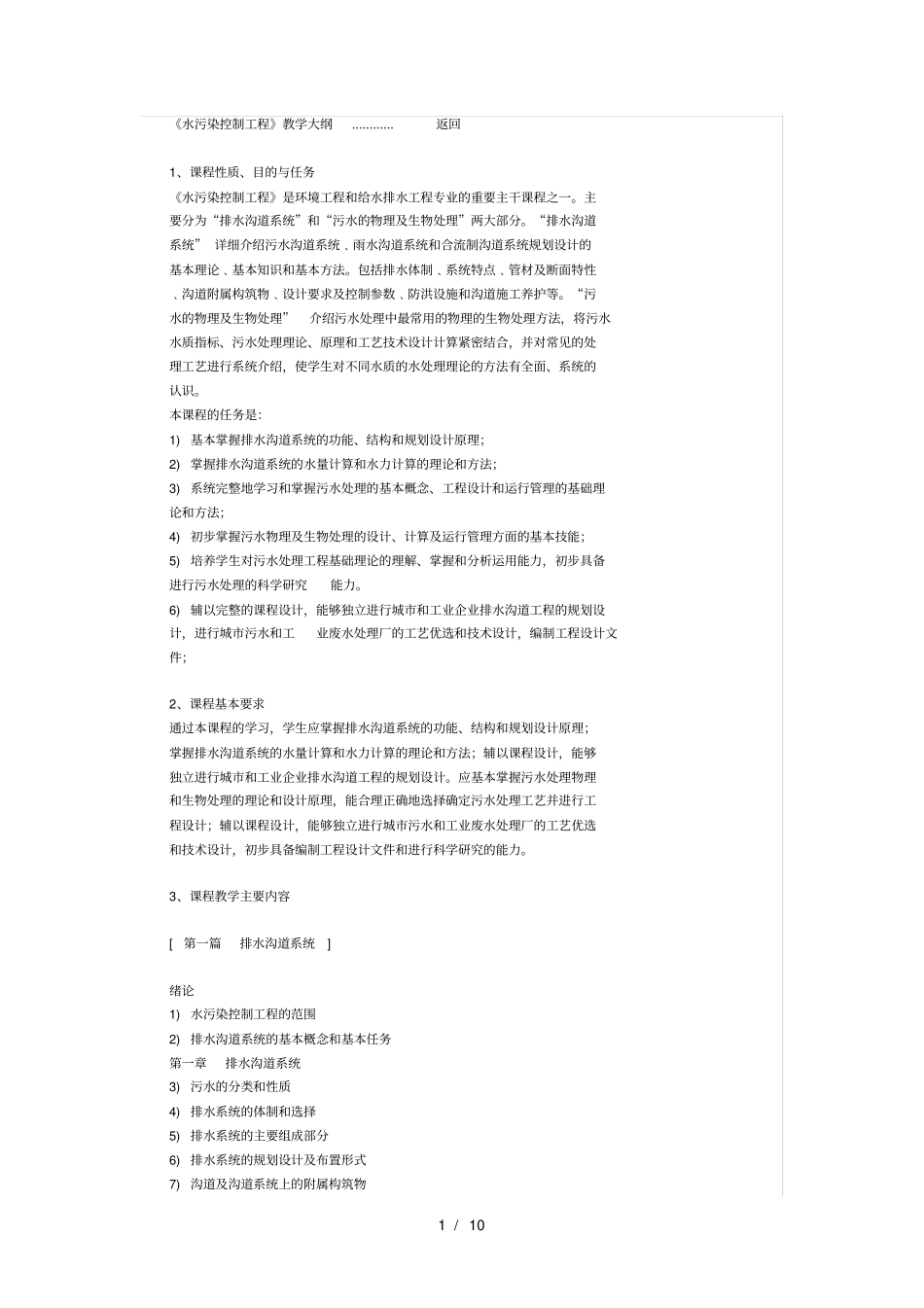 水污染控制工程大纲_第1页