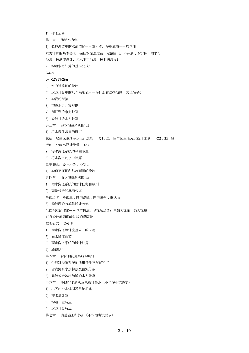 水污染控制工程大纲_第2页