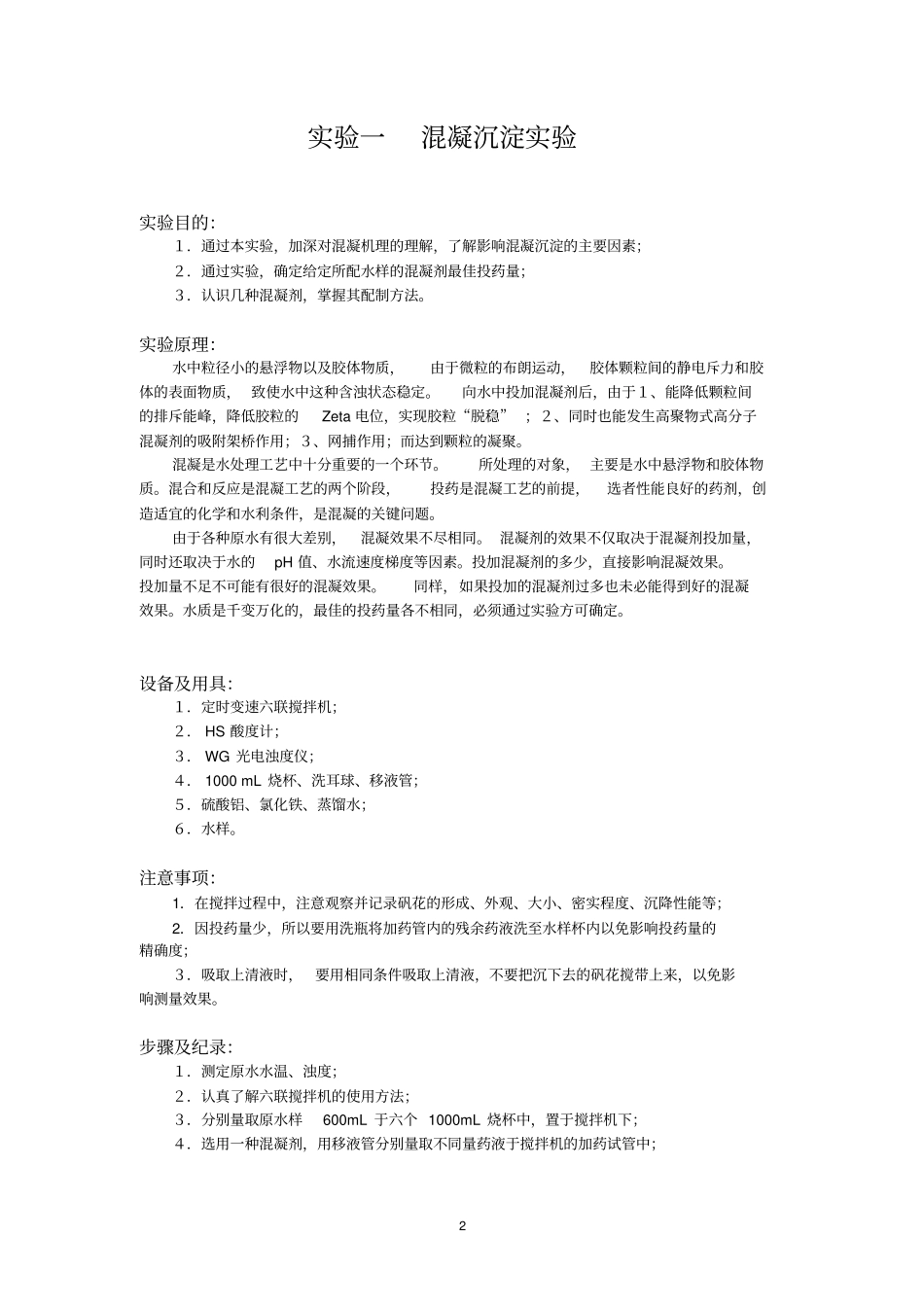 水污染控制工程实习讲义完整_第2页