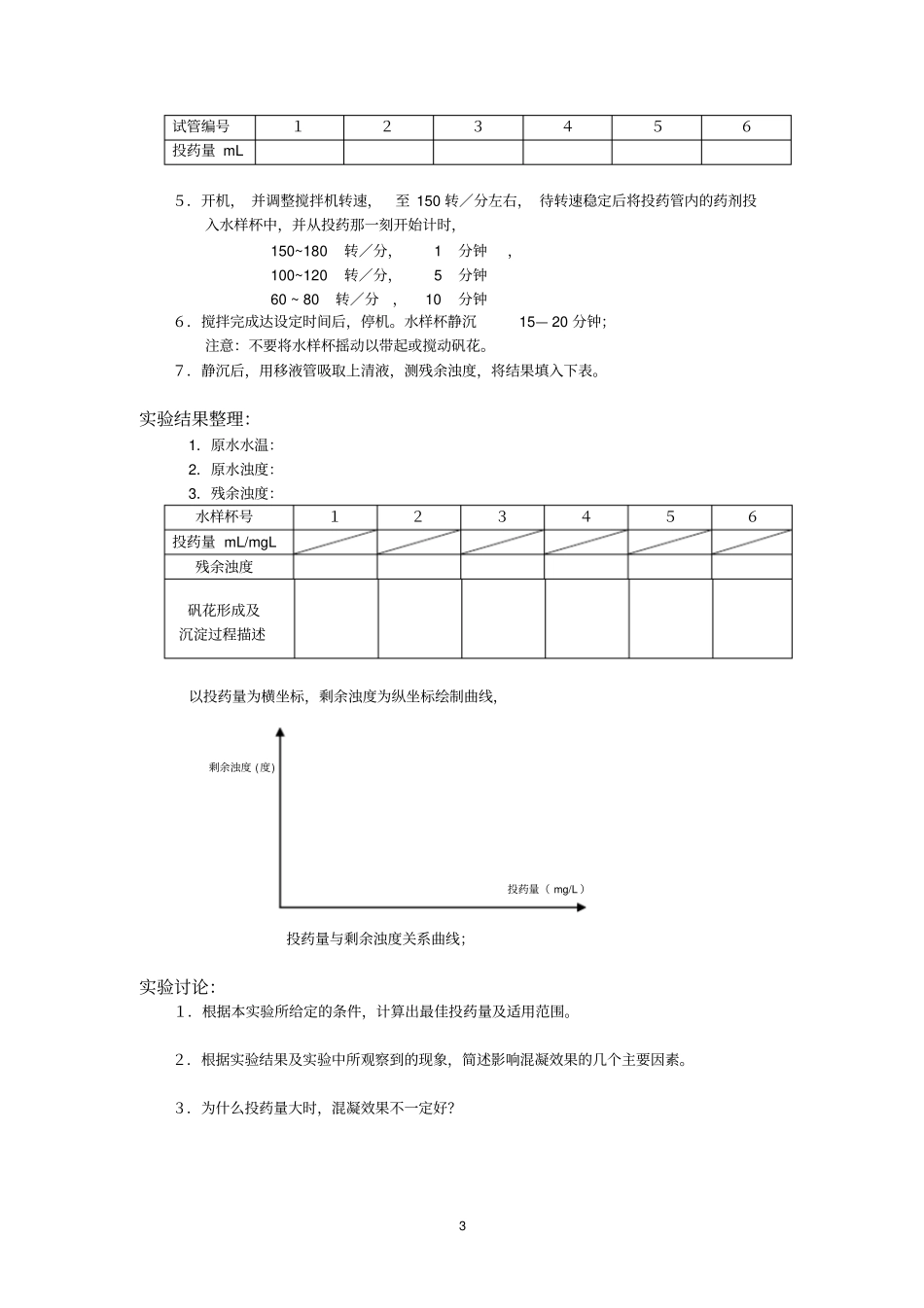 水污染控制工程实习讲义完整_第3页