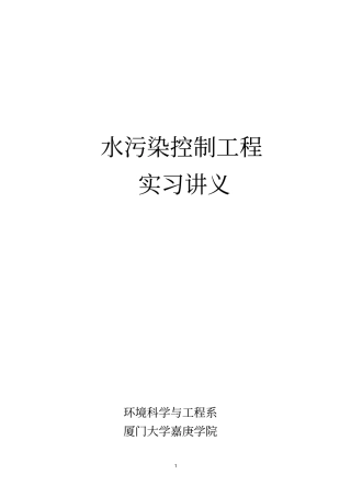 水污染控制工程实习讲义完整