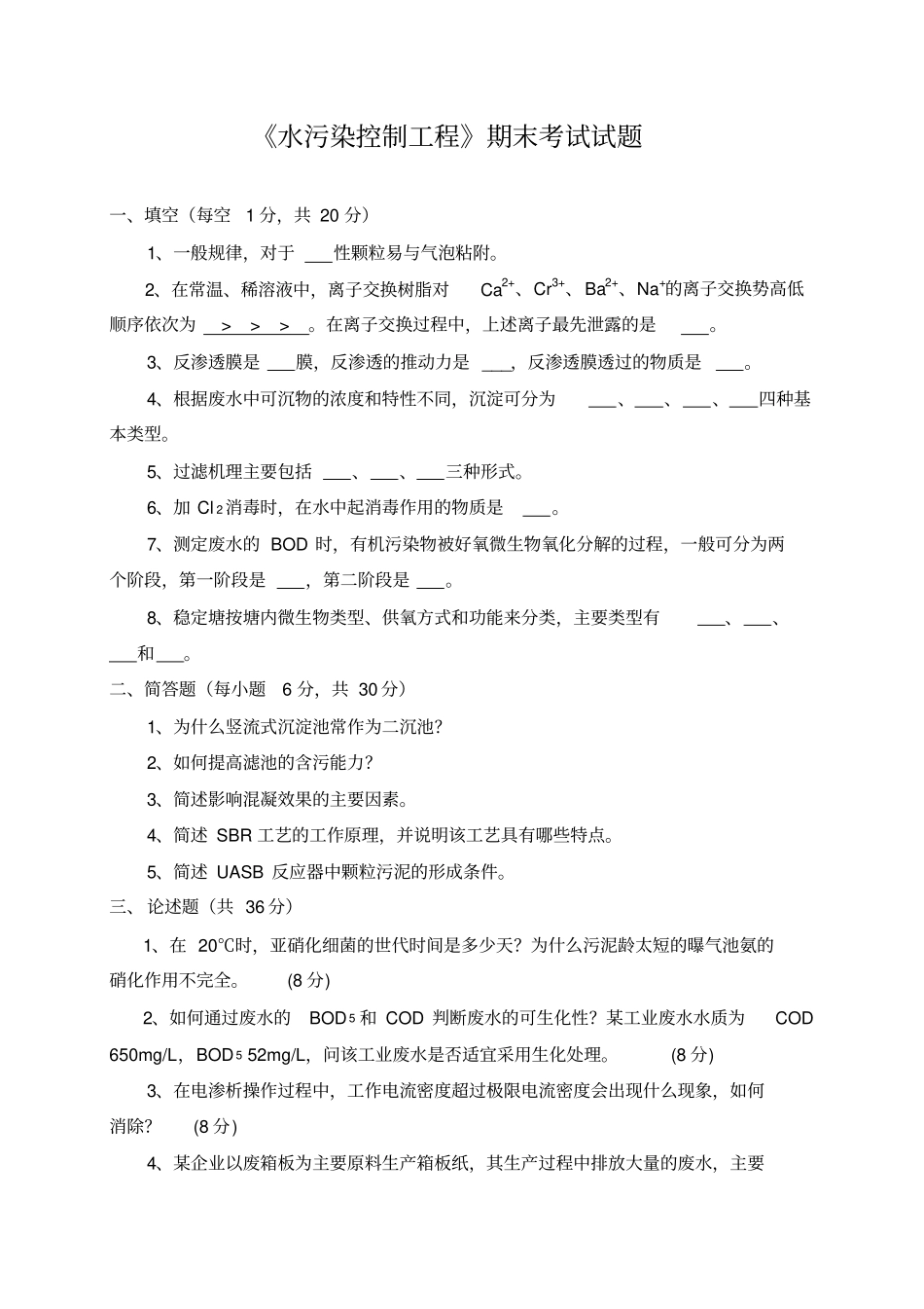 水污染控制工程期末考试试题_第1页