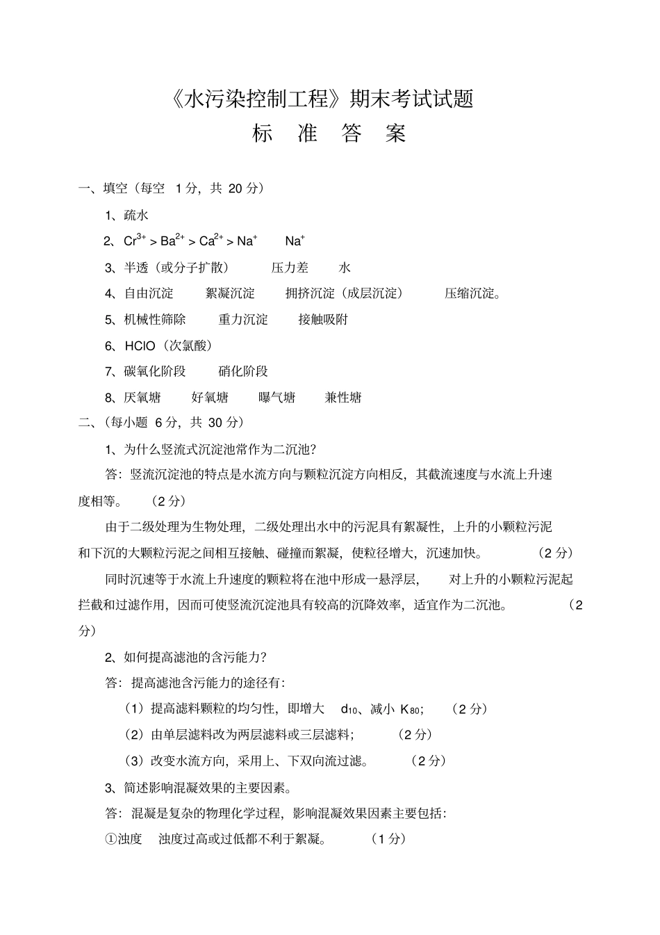 水污染控制工程期末考试试题_第3页