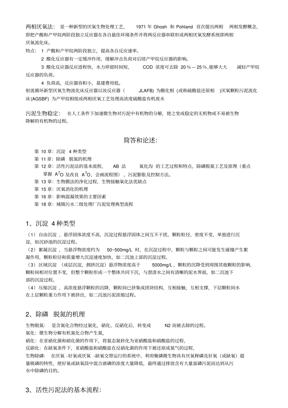 水污染控制工程复习重点已整理_第2页