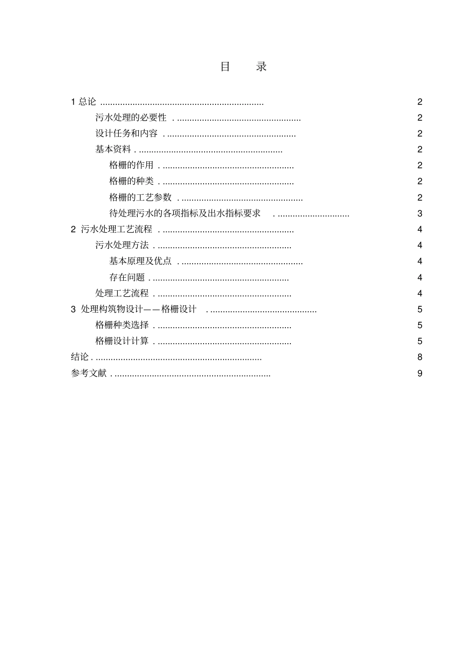 水污染控制工程格栅设计_第3页