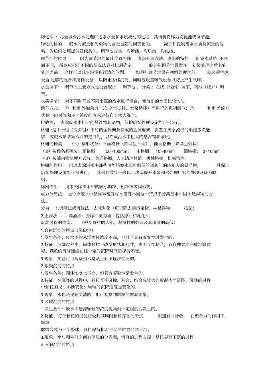 水污染控制工程概念_第2页