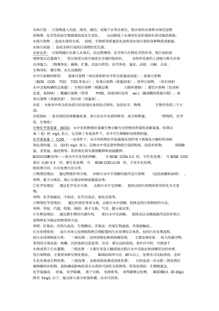 水污染控制工程概念