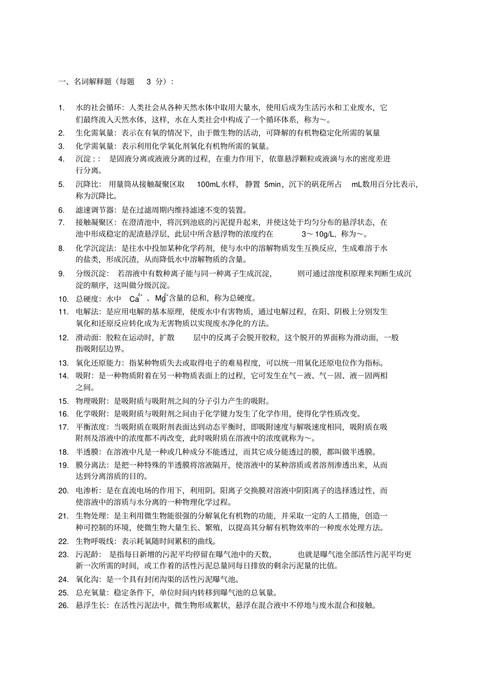 水污染控制工程试题库+答案_第3页