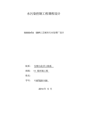 水污染控制工程课程设计SBR工艺