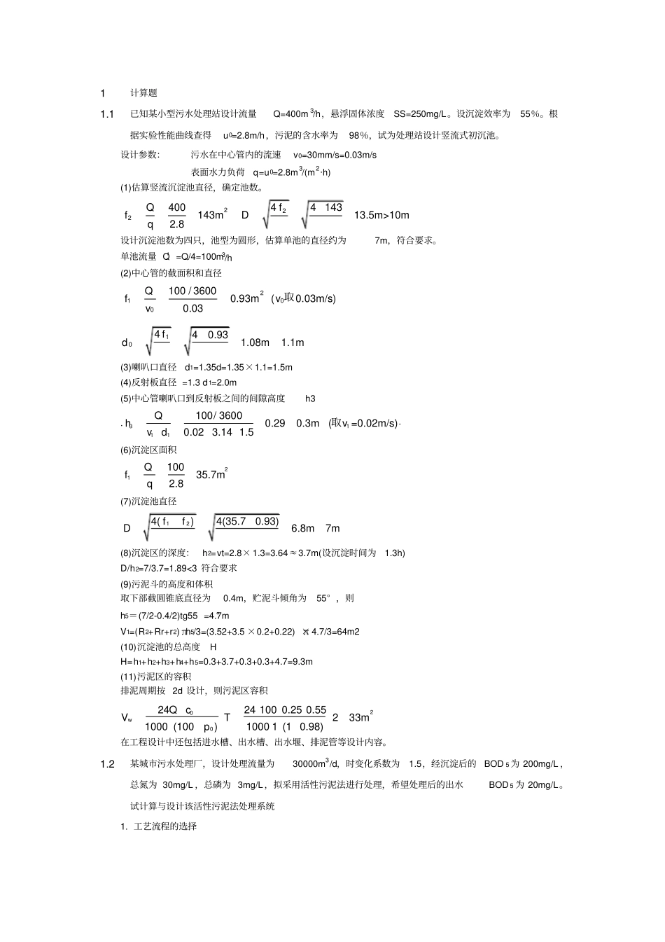 水污染控制工程计算题分析解析_第1页