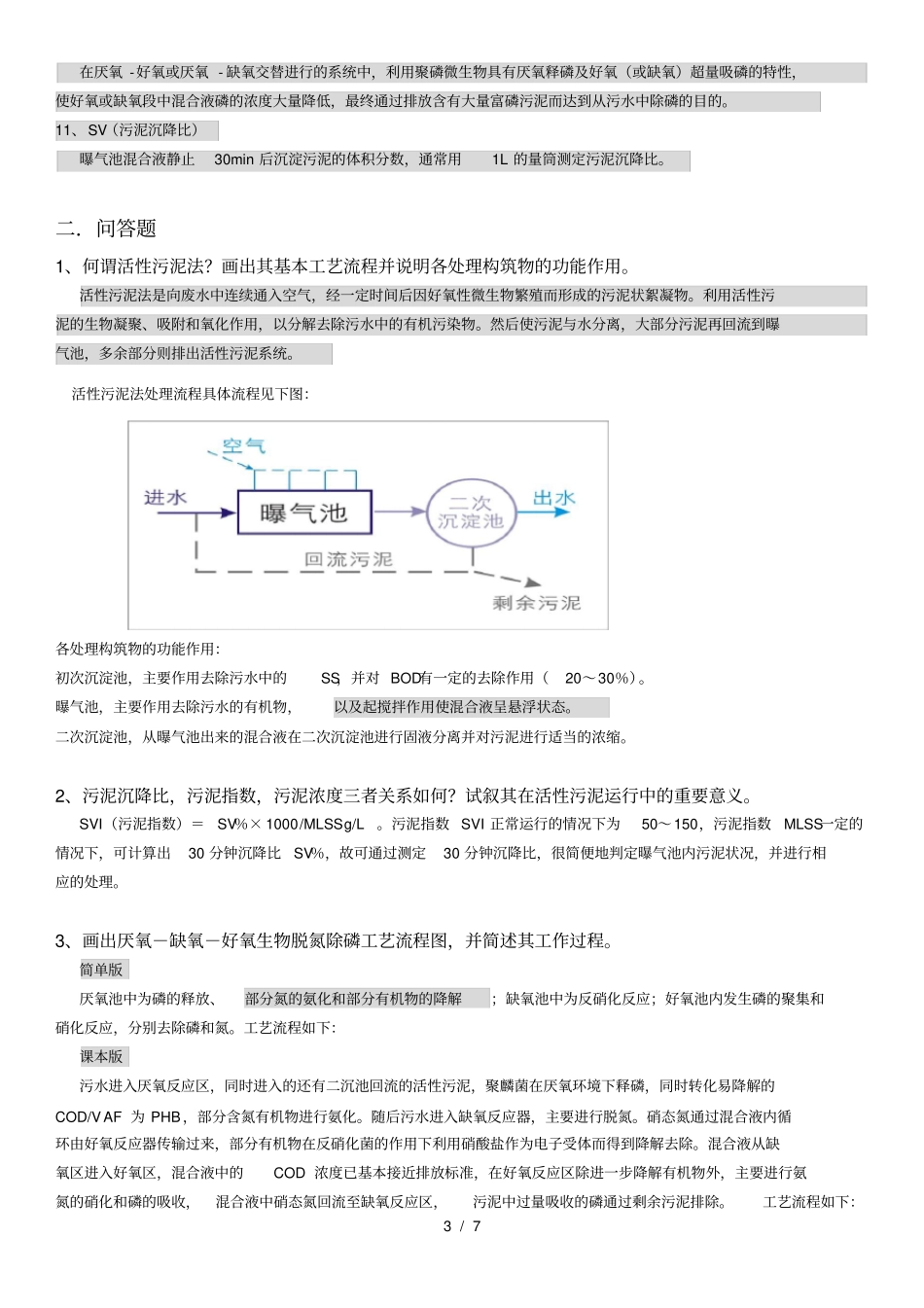 水污染控制工程重点复习题最终版_第3页