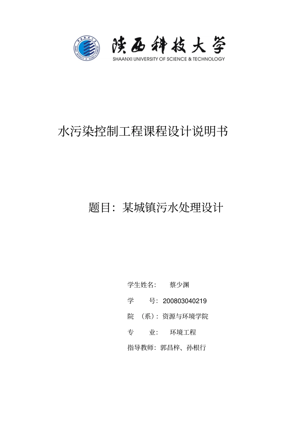 水污染控制的设计说明书_第1页