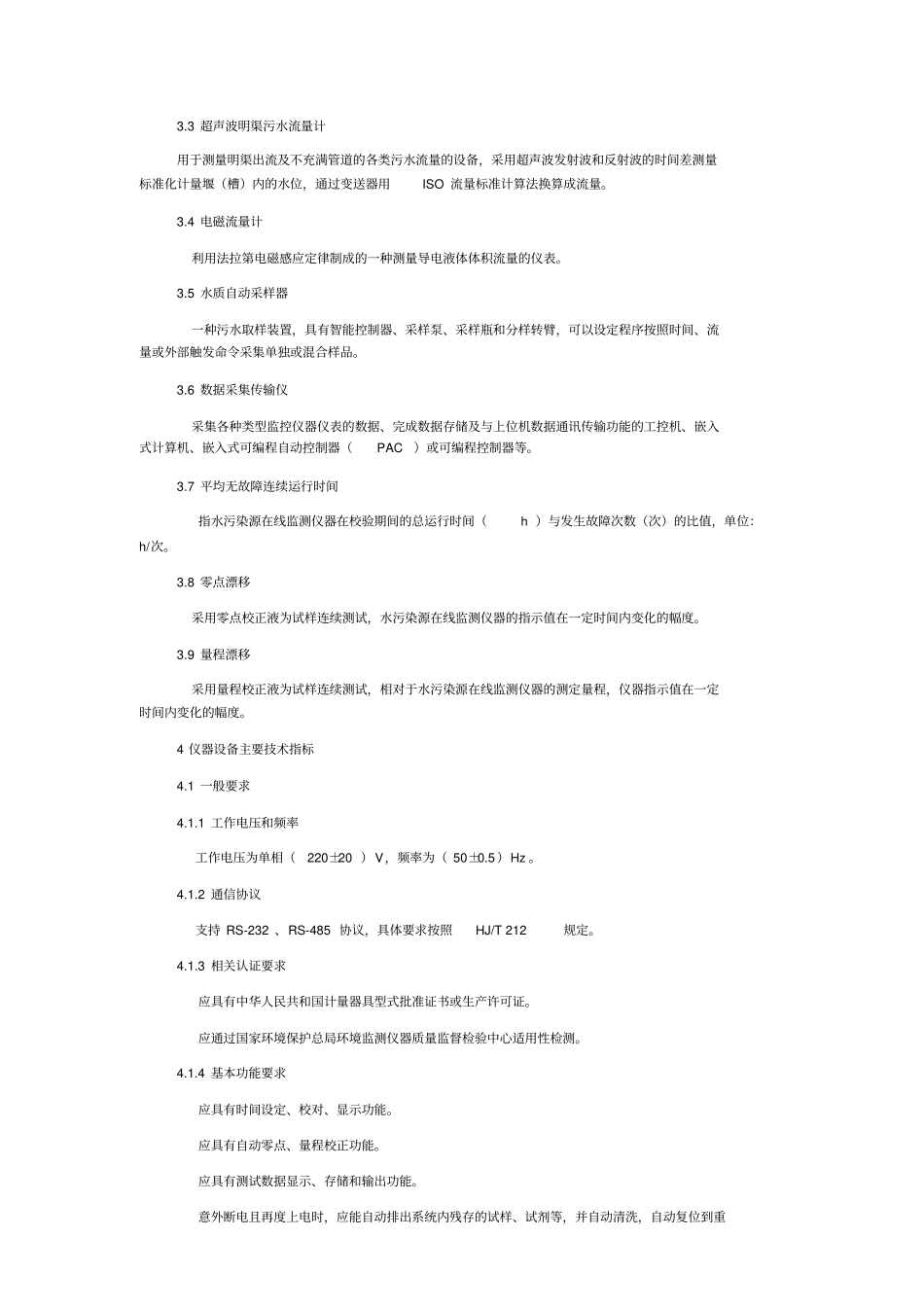 水污染源在线监测系统安装技术规范HJT32007分析_第2页