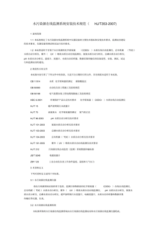 水污染源在线监测系统安装技术规范HJT32007分析