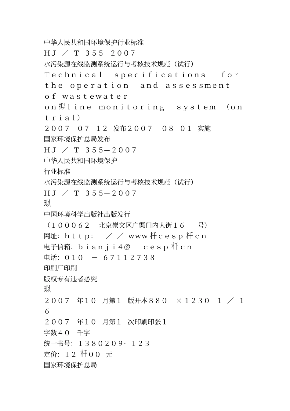 水污染源在线监测系统运行与考核技术规范资料_第1页